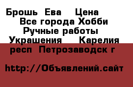 Брошь “Ева“ › Цена ­ 430 - Все города Хобби. Ручные работы » Украшения   . Карелия респ.,Петрозаводск г.